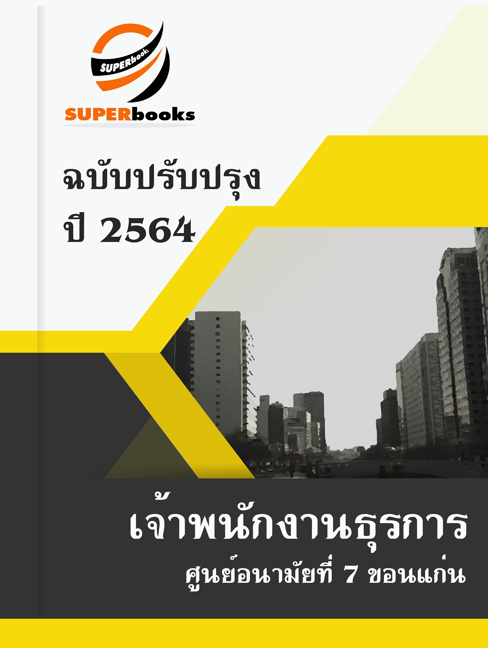 แนวข้อสอบ เจ้าพนักงานธุรการ ศูนย์อนามัยที่ 7 ขอนแก่น
