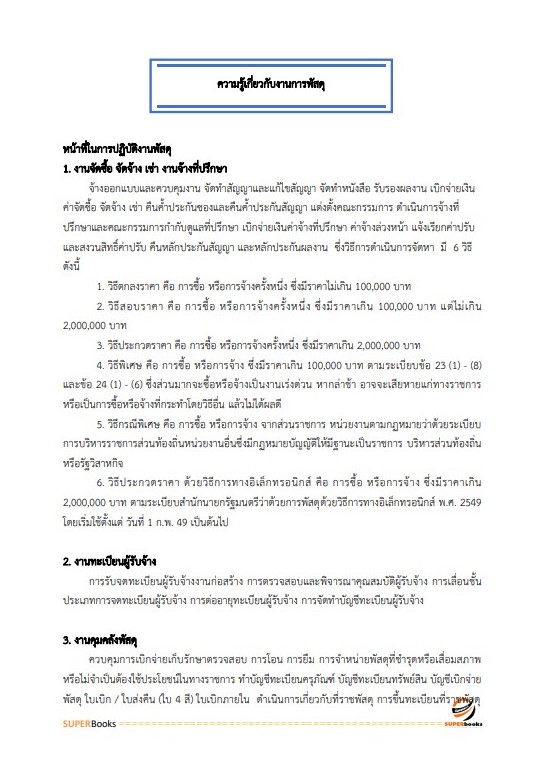 แนวข้อสอบ เจ้าหน้าที่เทคนิค (ด้านพัสดุ) (ปวช.) กรมท่าอากาศยาน