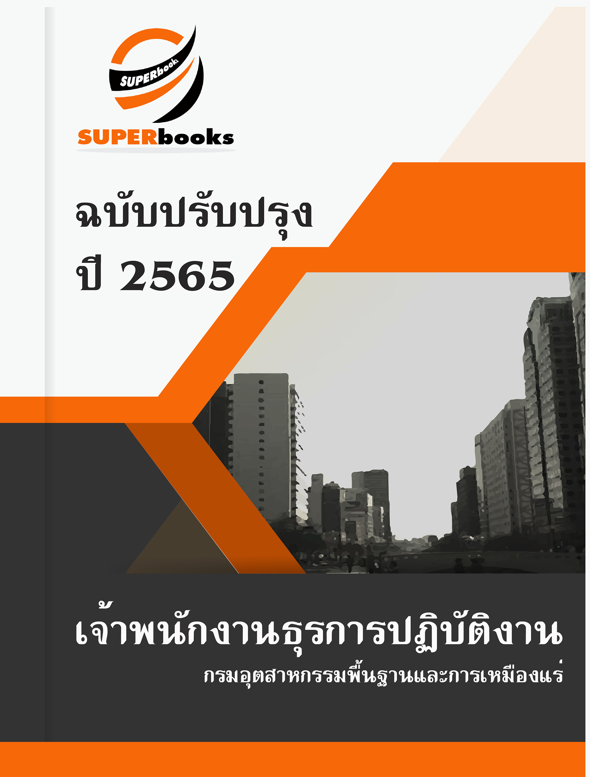 แนวข้อสอบ เจ้าพนักงานธุรการปฏิบัติงาน กรมอุตสาหกรรมพื้นฐานและการเหมืองแร่