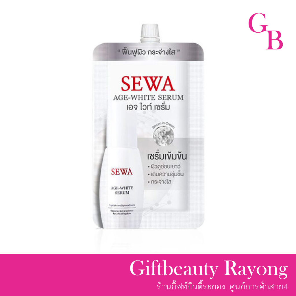 แท้พร้อมส่ง○ (แบบซอง) SEWA AGE WHITE SERUM 8ml เซวา เอจไวท์ เซรั่ม เป็ปไทด์ มัลติเพิล แอคทิแวท