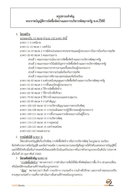 แนวข้อสอบ พนักงานวิชาการพัสดุ สำนักงานขนส่งจังหวัดสุพรรณบุรี