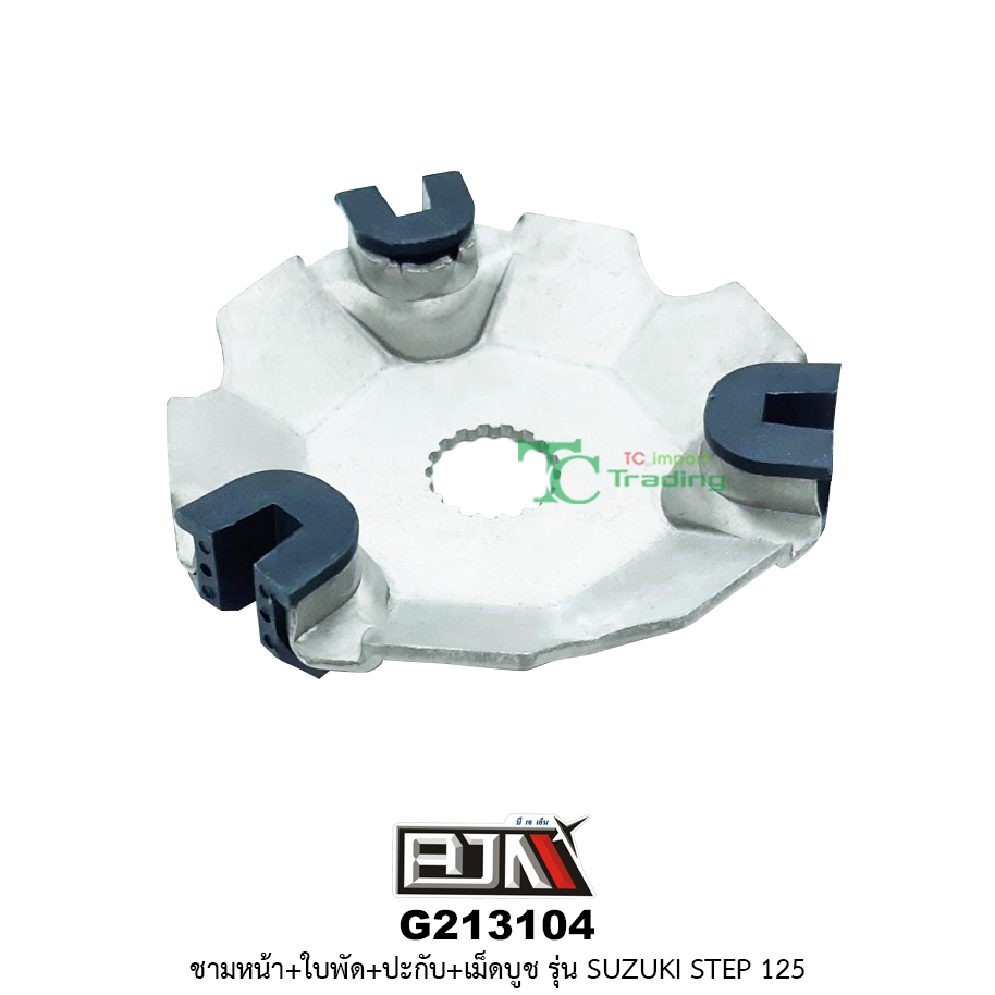 G213104 ชามหน้า+ใบพัด+ปะกับ+เม็ดบูช SUZUKI STEP 125