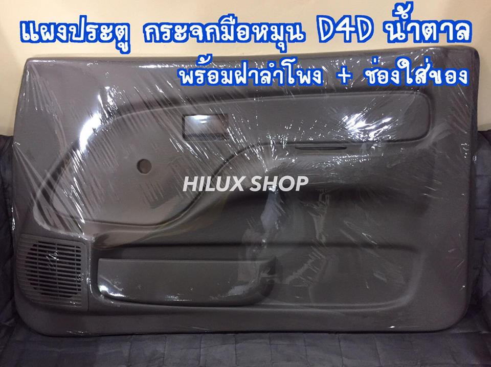 แผงประตูตัวกระจกมือหมุน D4D น้ำตาล พร้อมฝาลำโพง+ช่องใส่ของ