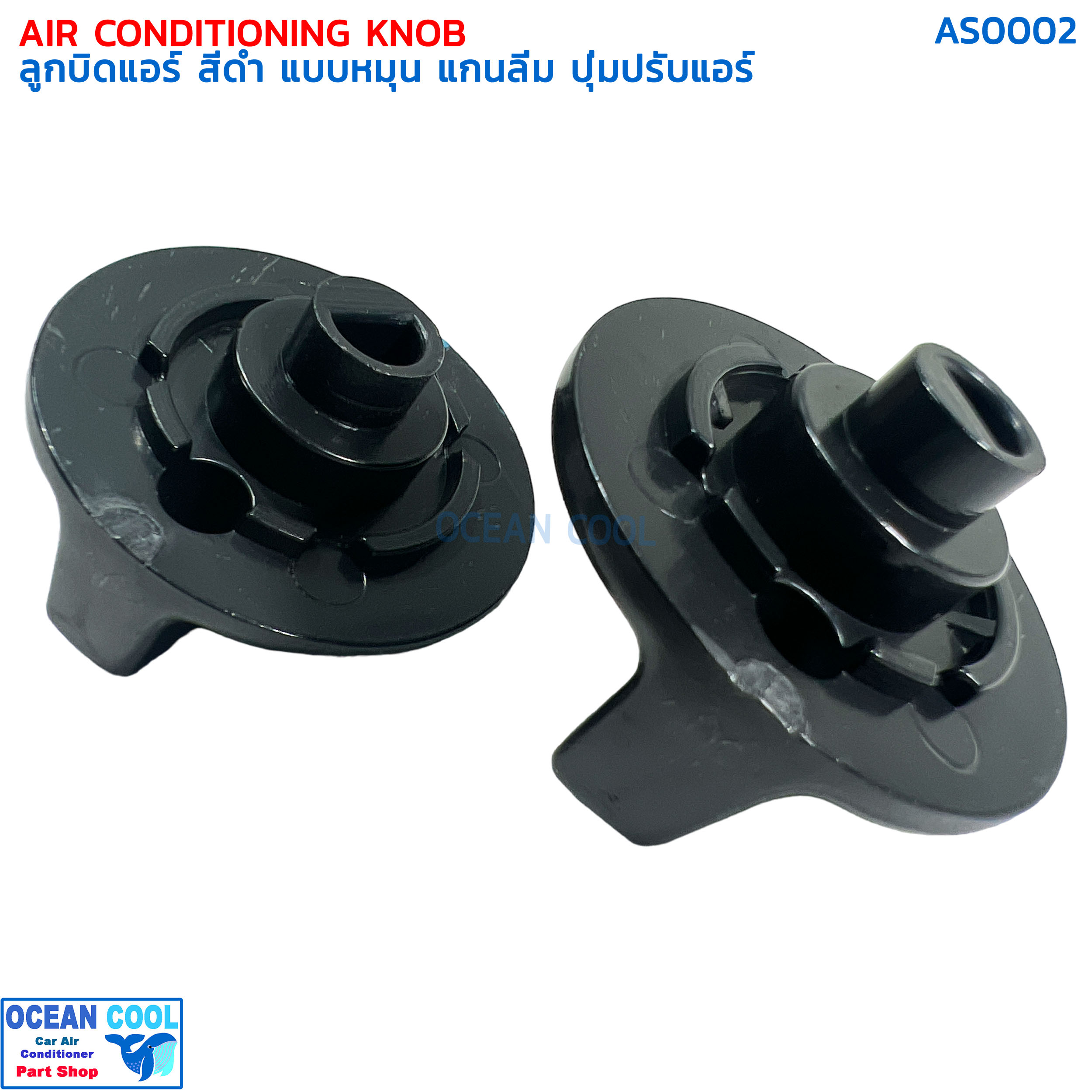 ลูกบิด สีดำ แบบหมุน ทั่วไป 2 ชิ้น AS0002 ลูกบิดแอร์ แกนลิ่ม ปุ่มปรับแอร์ Air Conditioning Knob
