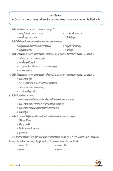 (ปรับปรุง2565)แนวข้อสอบ เจ้าพนักงานเครื่องคอมพิวเตอร์ โรงพยาบาลราชวิถี