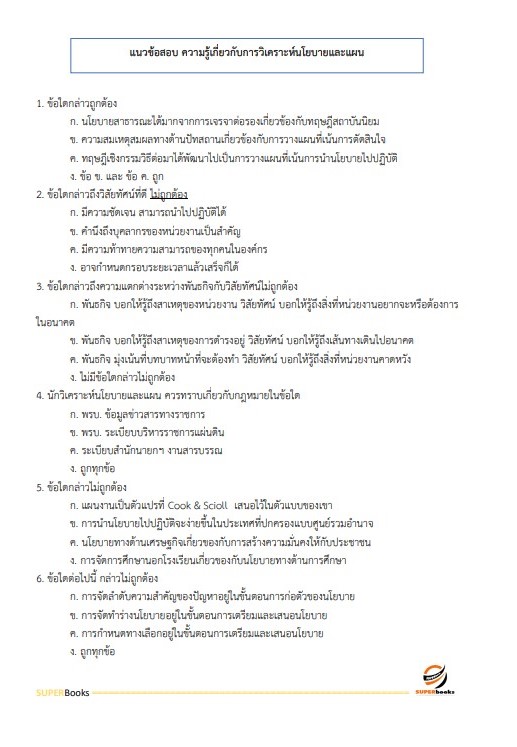 แนวข้อสอบ นักวิเคราะห์นโยบายและแผนปฏิบัติการ (ระดับปริญญาตรี) สำนักงานปลัดกระทรวงการอุดมศึกษา วิทยาศาสตร์ วิจัยและนวัตกรรม ปี2566