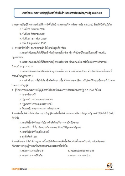 แนวข้อสอบ นักจัดการงานทั่วไปปฏิบัติการ กรมอุทยานแห่งชาติ สัตว์ป่า และพันธุ์พืช