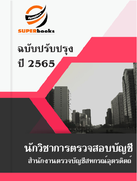 แนวข้อสอบ นักวิชาการตรวจสอบบัญชี สำนักงานตรวจบัญชีสหกรณ์อุตรดิตถ์