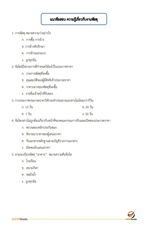 แนวข้อสอบ เจ้าพนักงานพัสดุ สำนักงานปลัดดกระทรวงวัฒนธรรม