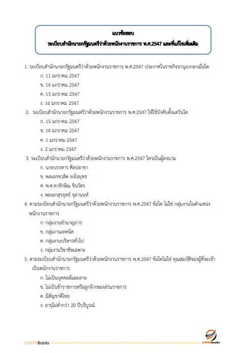 แนวข้อสอบ พนักงานพัสดุ สำนักงานคณะกรรมการการศึกษาขั้นพื้นฐาน