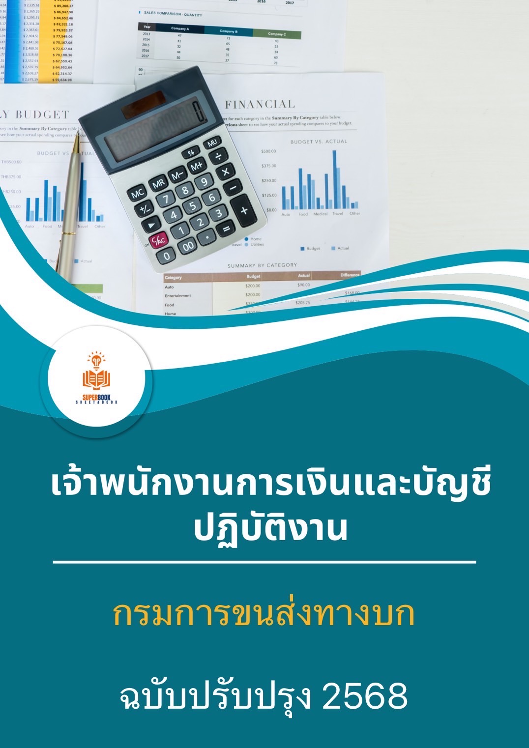 แนวข้อสอบ เจ้าพนักงานการเงินและบัญชีปฏิบัติงาน กรมการขนส่งทางบก