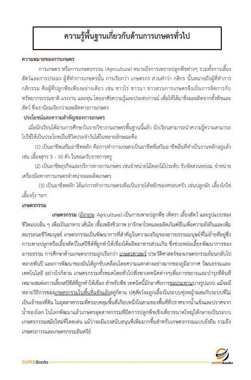 แนวข้อสอบ เจ้าหน้าที่การเกษตร กรมอุทยานแห่งชาติ สัตว์ป่า และพันธุ์พืช อัพเดทใหม่ ปี2566