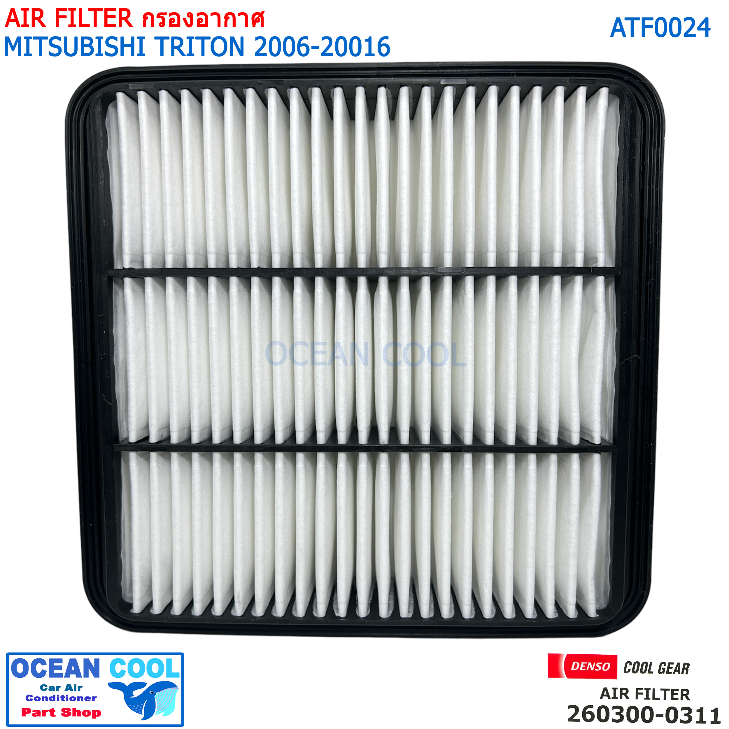 ไส้กรองอากาศ มิตซูบิชิ ไทรทัน 2006 - 2016 AFT0024 COOL GEAR 260300-0310 AIR FILTER MITSUBISHI TRITON PAJERO รหัส แท้ 1500A098 DENSO รถยนต์ เครื่องยนต์ 2.4/2.5/3.2 260300-03104W