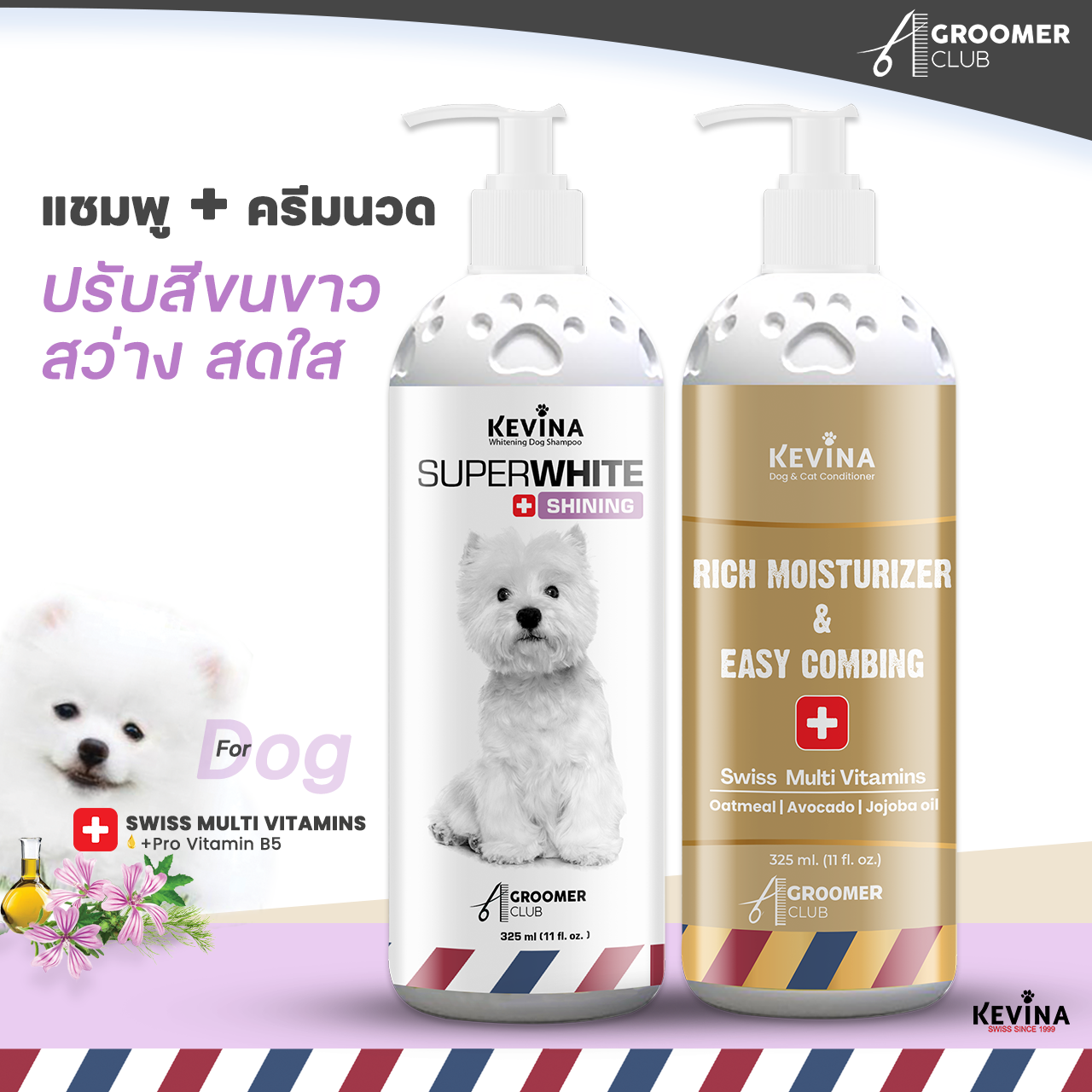 Set เเชมพู&ครีมนวด สำหรับสุนัขขนขาว ปรับสีขนสว่างลดคราบเหลือง เพิ่มการบำรุงด้วย Swiss Multi Vitamins