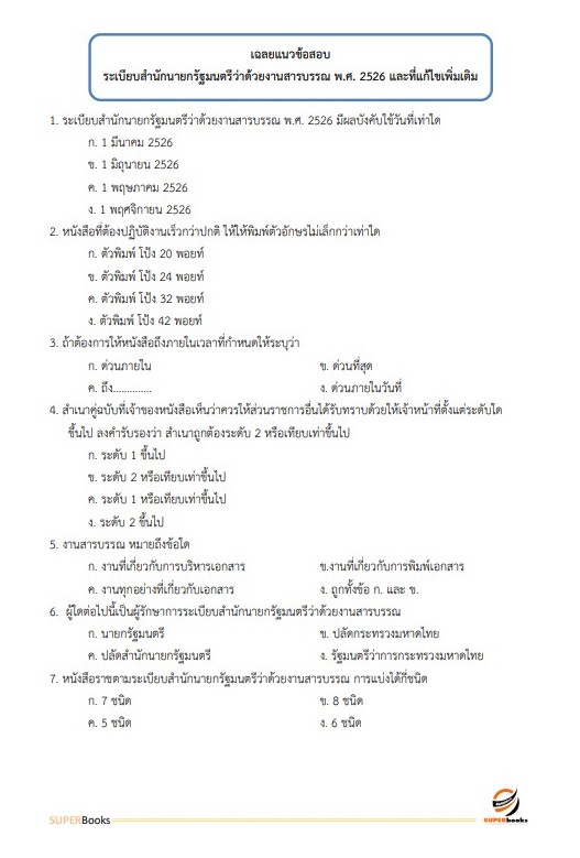 แนวข้อสอบ พนักงานจัดการงานทั่วไป สำนักงานศึกษาธิการจังหวัดสมุทรสาคร
