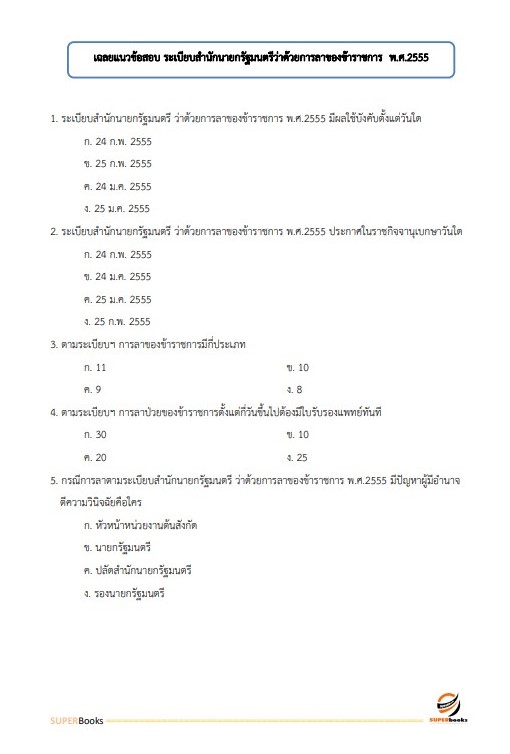 แนวข้อสอบ เจ้าพนักงานธุรการปฏิบัติงาน กรมบังคับคดี