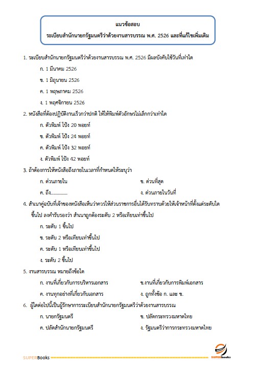 แนวข้อสอบ เจ้าพนักงานธุรการปฏิบัติงาน กรมสรรพสามิต