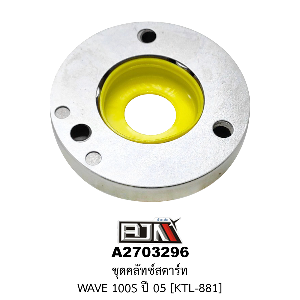 A2703296 ชุดคลัทช์สตาร์ท WAVE 100S ปี 05 [KTL-881]