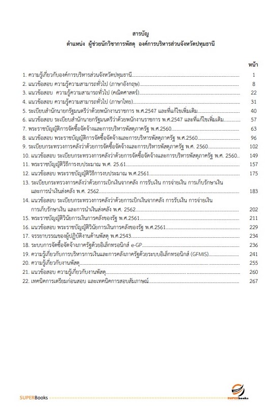 แนวข้อสอบ ผู้ช่วยเจ้าพนักงานพัสดุ องค์การบริหารส่วนจังหวัดปทุมธานี
