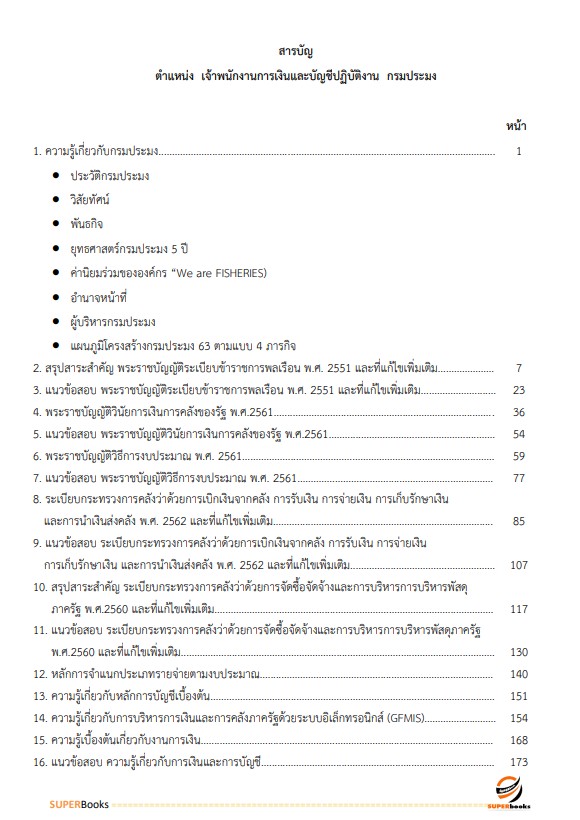 แนวข้อสอบ เจ้าพนักงานการเงินและบัญชีปฏิบัติงาน กรมประมง