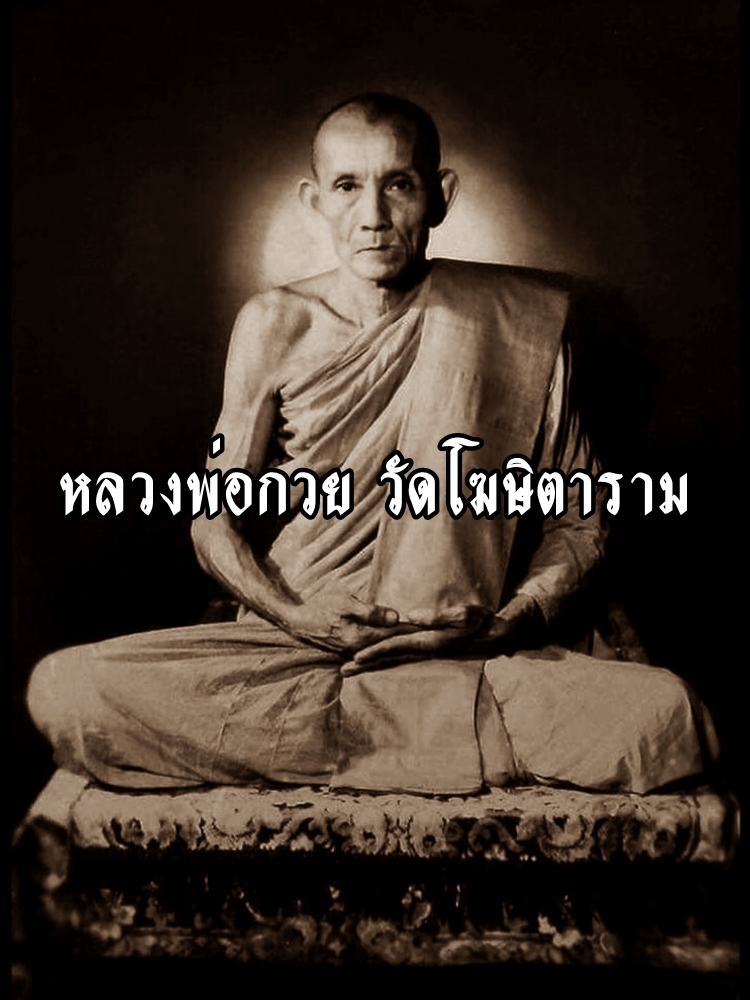 หลวงพ่อกวย ชุตินธโร วัดโฆษิตาราม จ.ชัยนาท