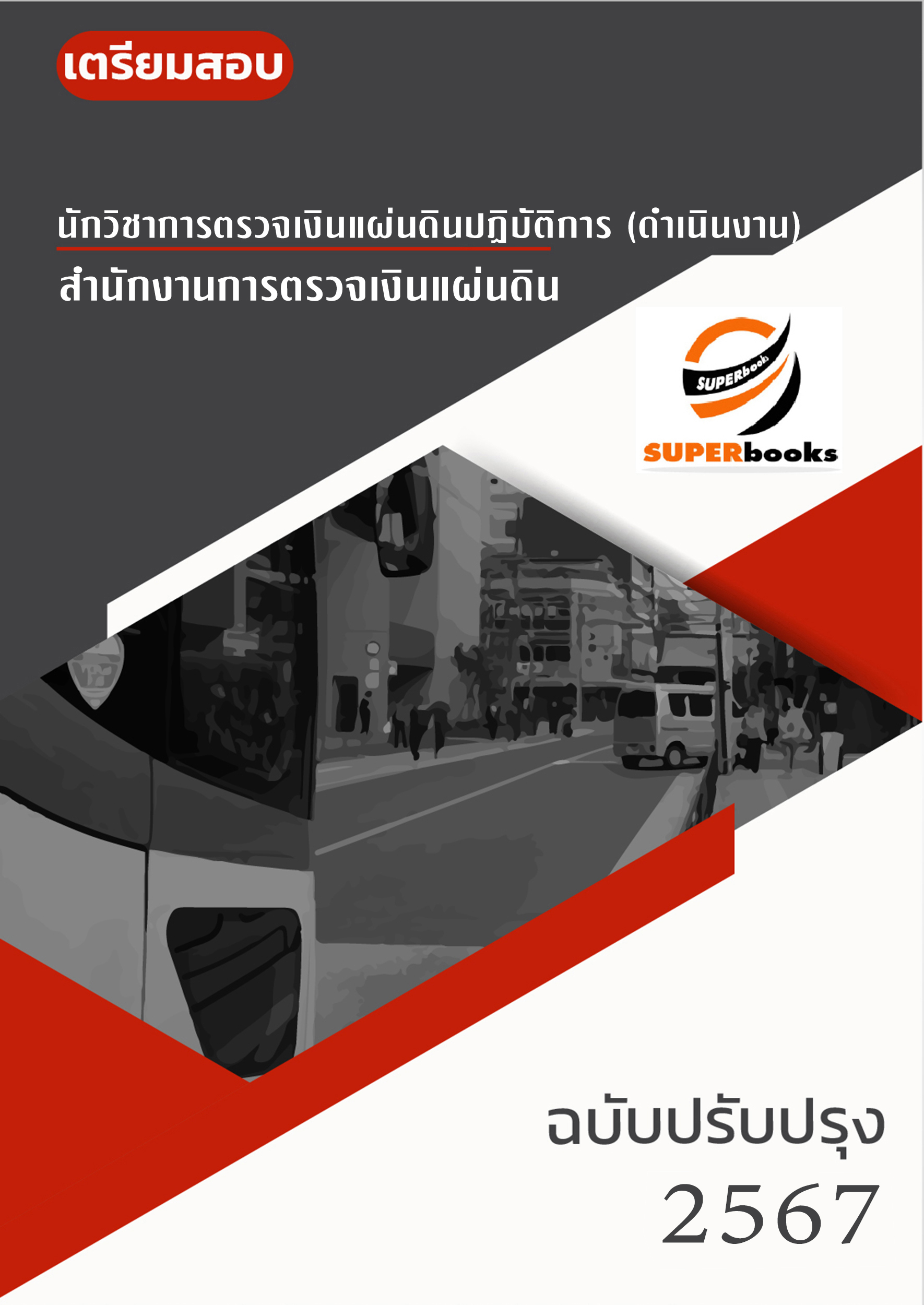แนวข้อสอบ นักวิชาการตรวจเงินแผ่นดินปฏิบัติการ (ดำเนินงาน) สำนักงานการตรวจเงินแผ่นดิน