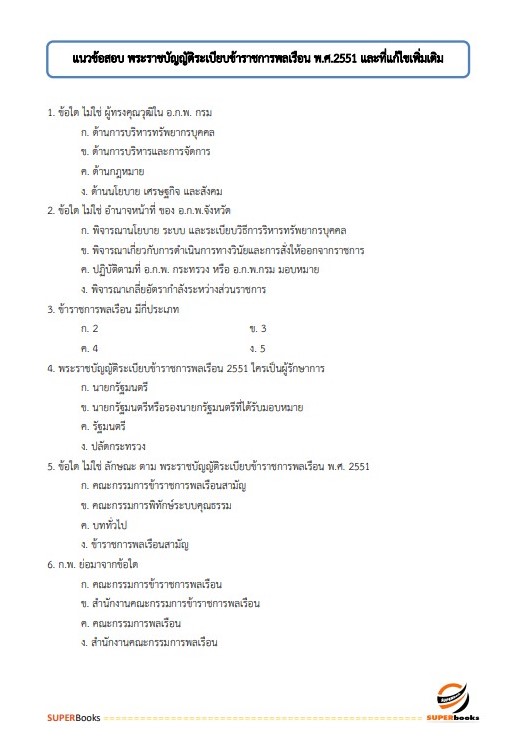 แนวข้อสอบ นักวิชาการพัสดุปฏิบัติการ กรมพัฒนาที่ดิน