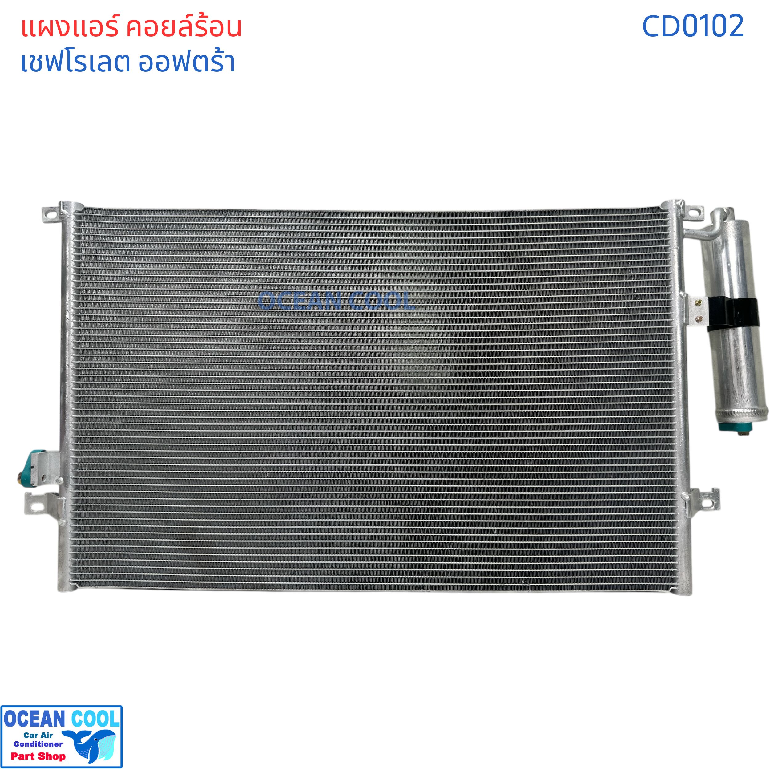 แผงแอร์ เชฟโรเลต ออฟตร้า เอสเตท CD0102 Condenser For Chevrolet Optra 1.6 ,1.8 Estate คอยล์ร้อน รังผึ้งแอร์ แผงรังผึ้ง แถมไดเออร์ ซูซูกิ ฟอร์เรนซ่า 2004 - 2007 2005 2006