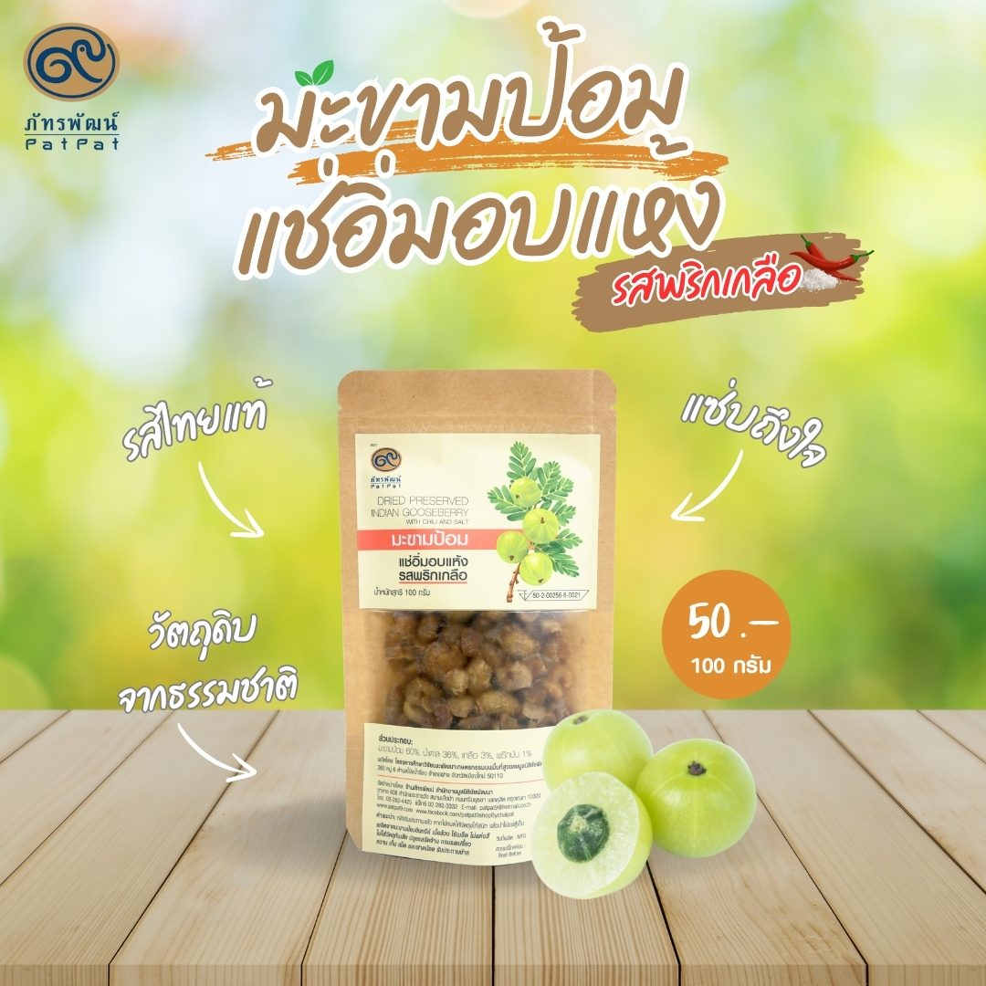 มะขามป้อมแช่อิ่มอบแห้ง (รสพริกเกลือ) Dried preserved Indian gooseberry - with chili and salt
