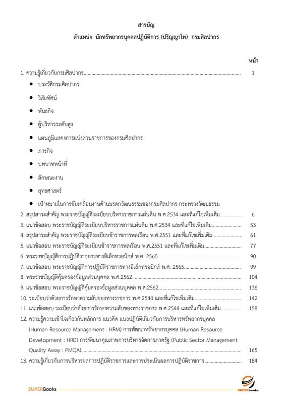 แนวข้อสอบ นักทรัพยากรบุคคลปฏิบัติการ (ปริญญาโท) กรมศิลปากร
