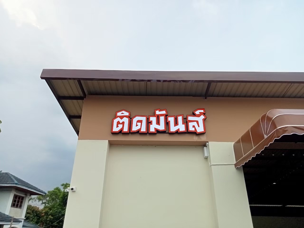 ป้ายกล่องไฟ