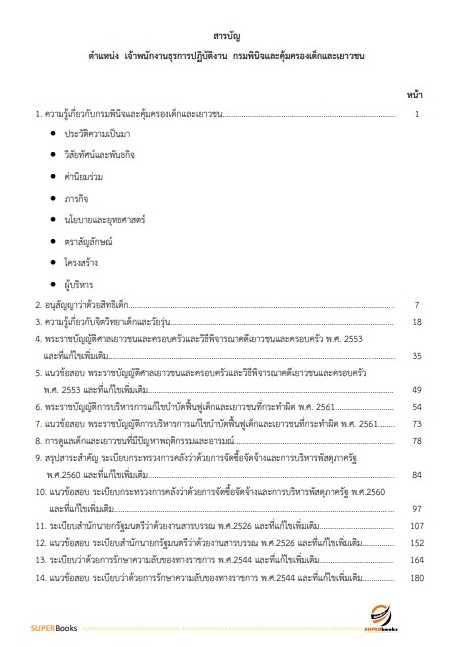 แนวข้อสอบ เจ้าพนักงานธุรการปฏิบัติงาน กรมพินิจและคุ้มครองเด็กและเยาวชน