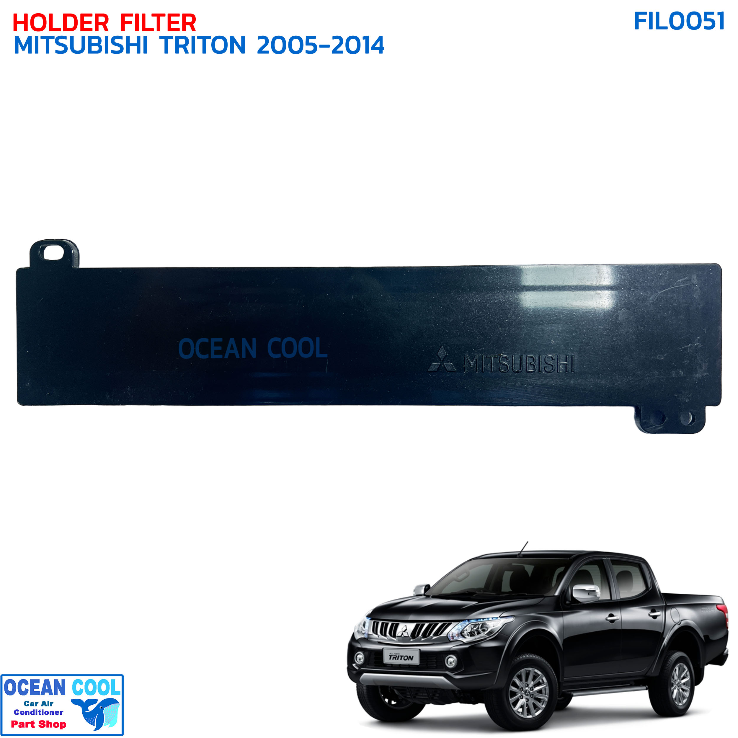 ฝาครอบไส้กรองแอร์ มิตซูบิชิ 2005 - 2014 , ปาเจโร่ สปอร์ต’08 , แลนเซอร์ ซีเดีย , สเปซวากอน’04 FIL0051 HOLDER FILTER MITSUBISHI TRITON ’05-’14 ฝาปิด