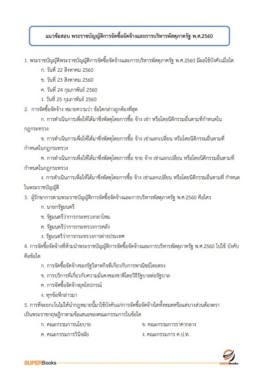 แนวข้อสอบ นักวิชาการพัสดุ มหาวิทยาลัยการกีฬาแห่งชาติ