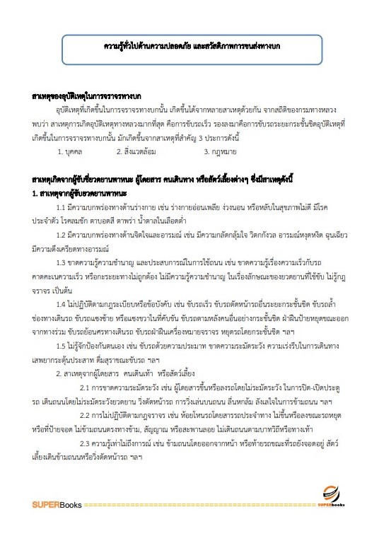 แนวข้อสอบ เจ้าพนักงานขนส่ง กรมการขนส่งทางบก