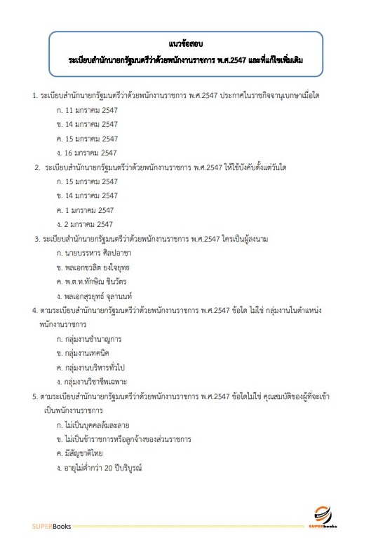 แนวข้อสอบ นักวิชาการตรวจสอบภายใน สำนักงานปลัดกระทรวงอุตสาหกรรม