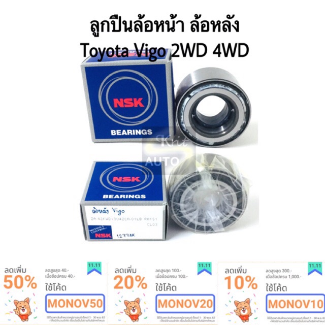 ลูกปืนล้อหน้า ลูกปืนล้อหลัง Toyota Vigo 2WD 4WD NSK, Koyo