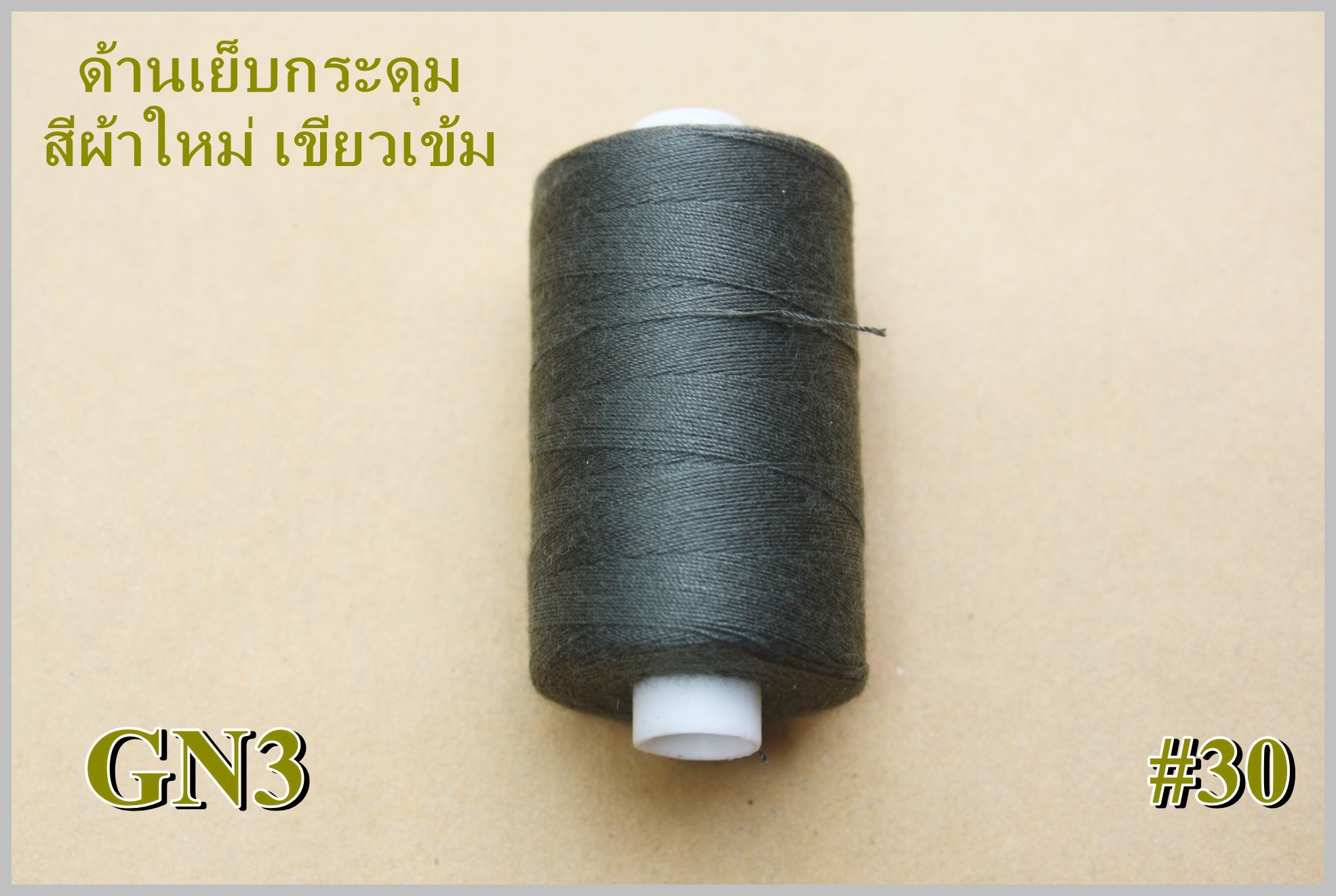 ด้ายสำหรับเย็บกระดุมเสื้อทหาร