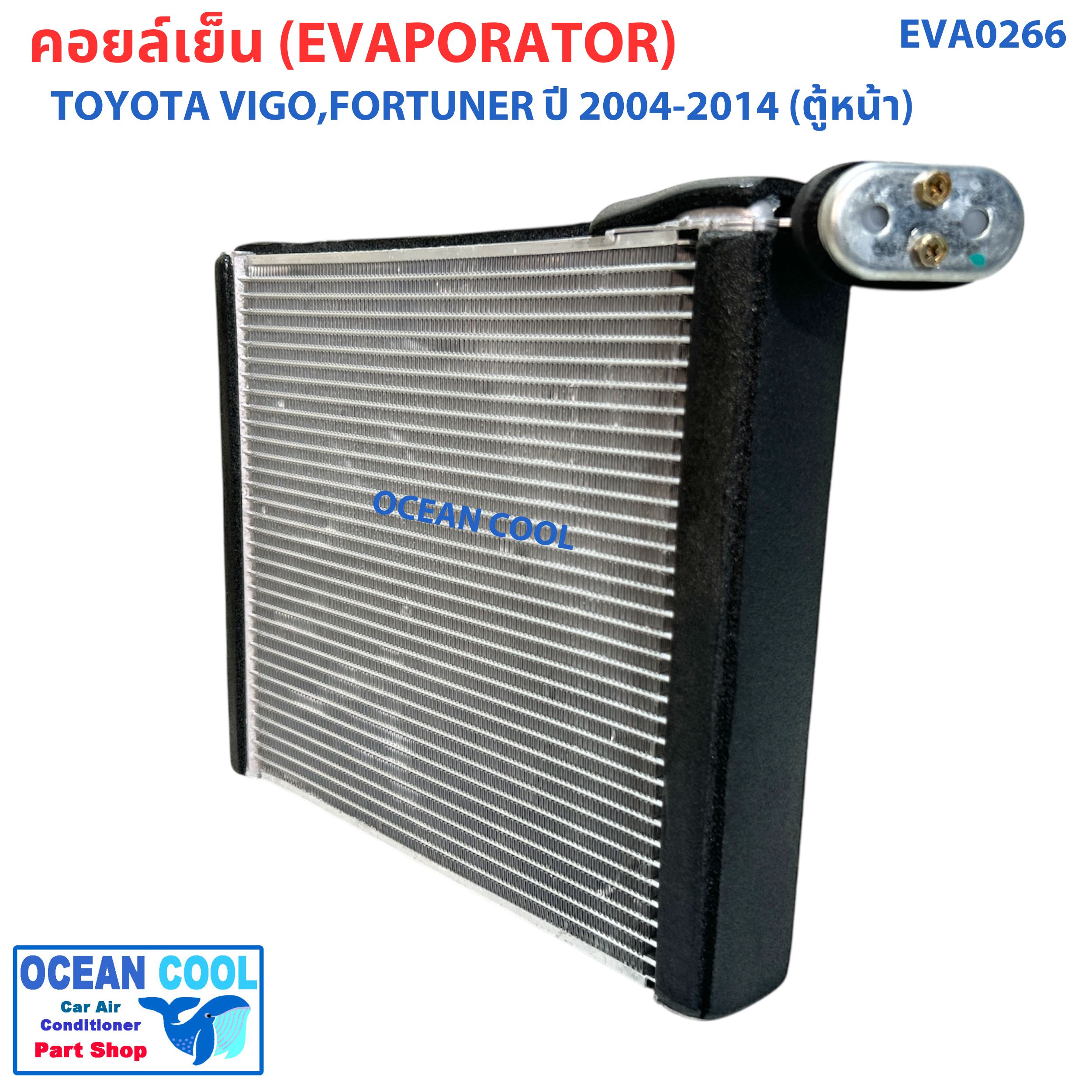 คอยล์เย็น วีโก้ , ฟอร์จูนเนอร์ , คอมมิวเตอร์ ปี 2003 - 2015 อัลติส ปี 2008 - 2012 EVA0266 Evaporator TOYOTA VIGO FORTURNER ALTIS ตู้แอร์ รังผึ้ง คอยเย็น