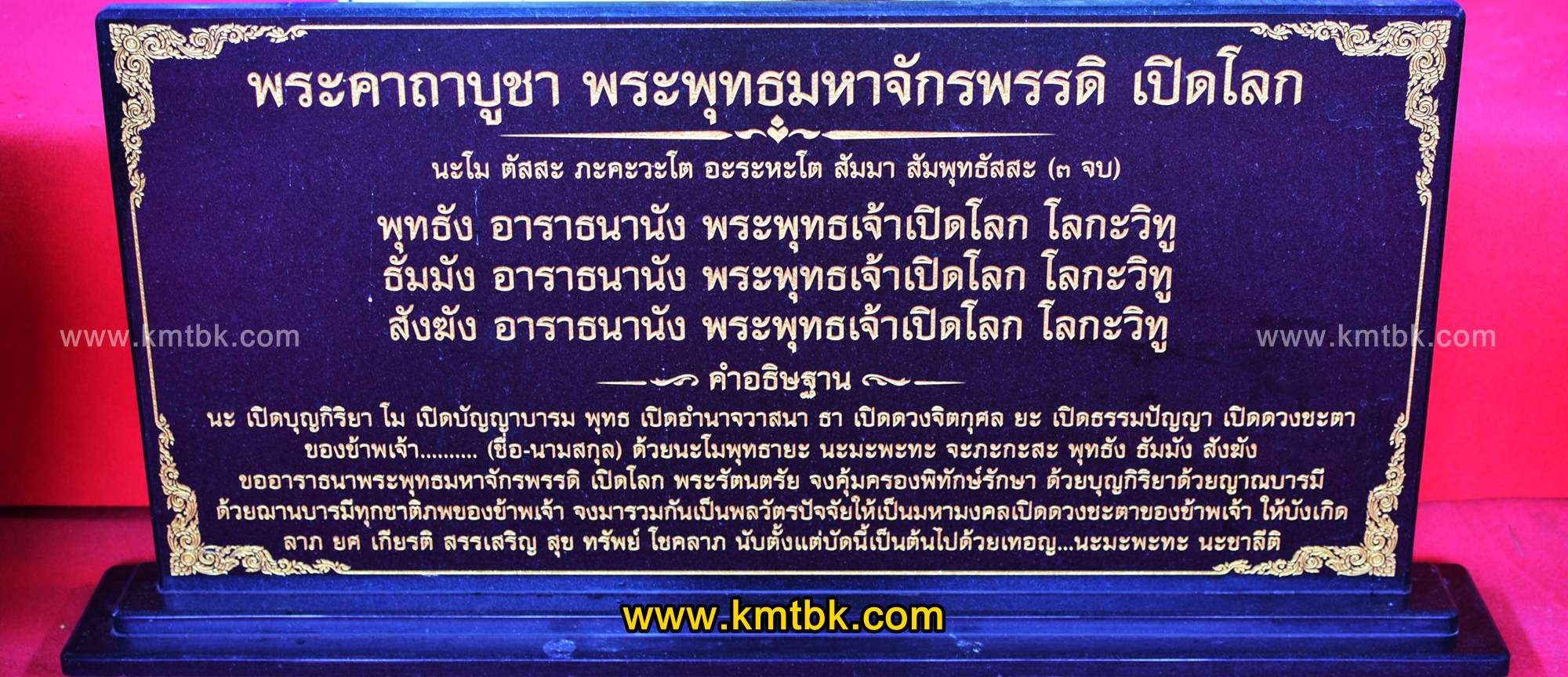 พระคาถาสวดบูชา พระพุทธมหาจักรพรรดิ เปิดโลก (พระมหาจักรพรรดิปางเปิดโลก) พระคาถาสวดบูชา พระพุทธมหาจักรพรรดิ เปิดโลก (พระมหาจักรพรรดิปางเปิดโลก)
