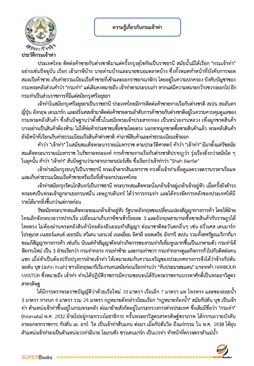 แนวข้อสอบ เจ้าพนักงานธุรการปฏิบัติงาน กรมเจ้าท่า ฉบับปรับปรุง ปี2567