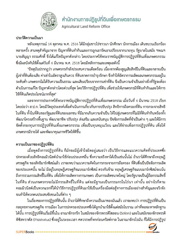 แนวข้อสอบ นักวิเทศสัมพันธ์ปฏิบัติการ สำนักงานการปฏิรูปที่ดินเพื่อเกษตรกรรม (ส.ป.ก.)