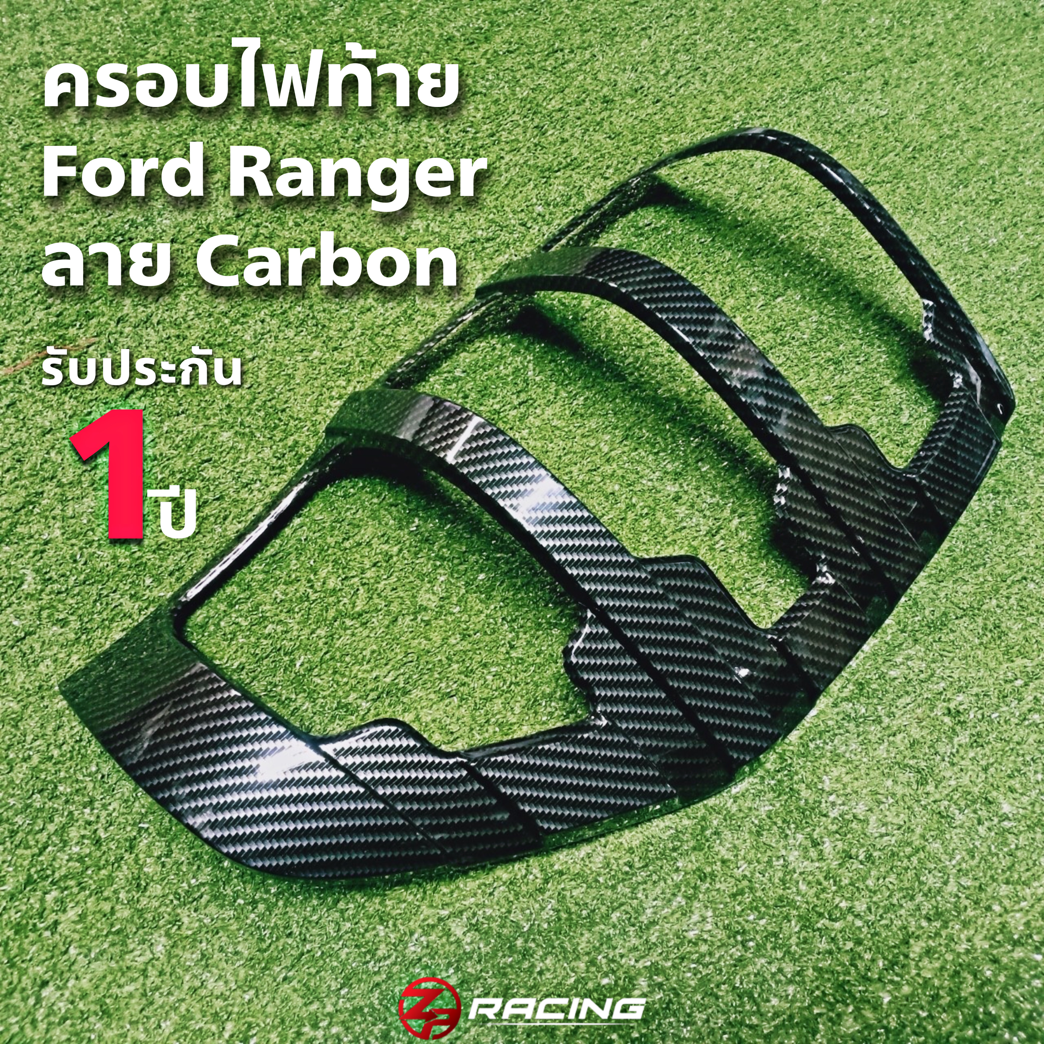 ครอบไฟท้ายฟอร์ดเรนเจอร์ Ford Ranger ลายคาร์บอน
