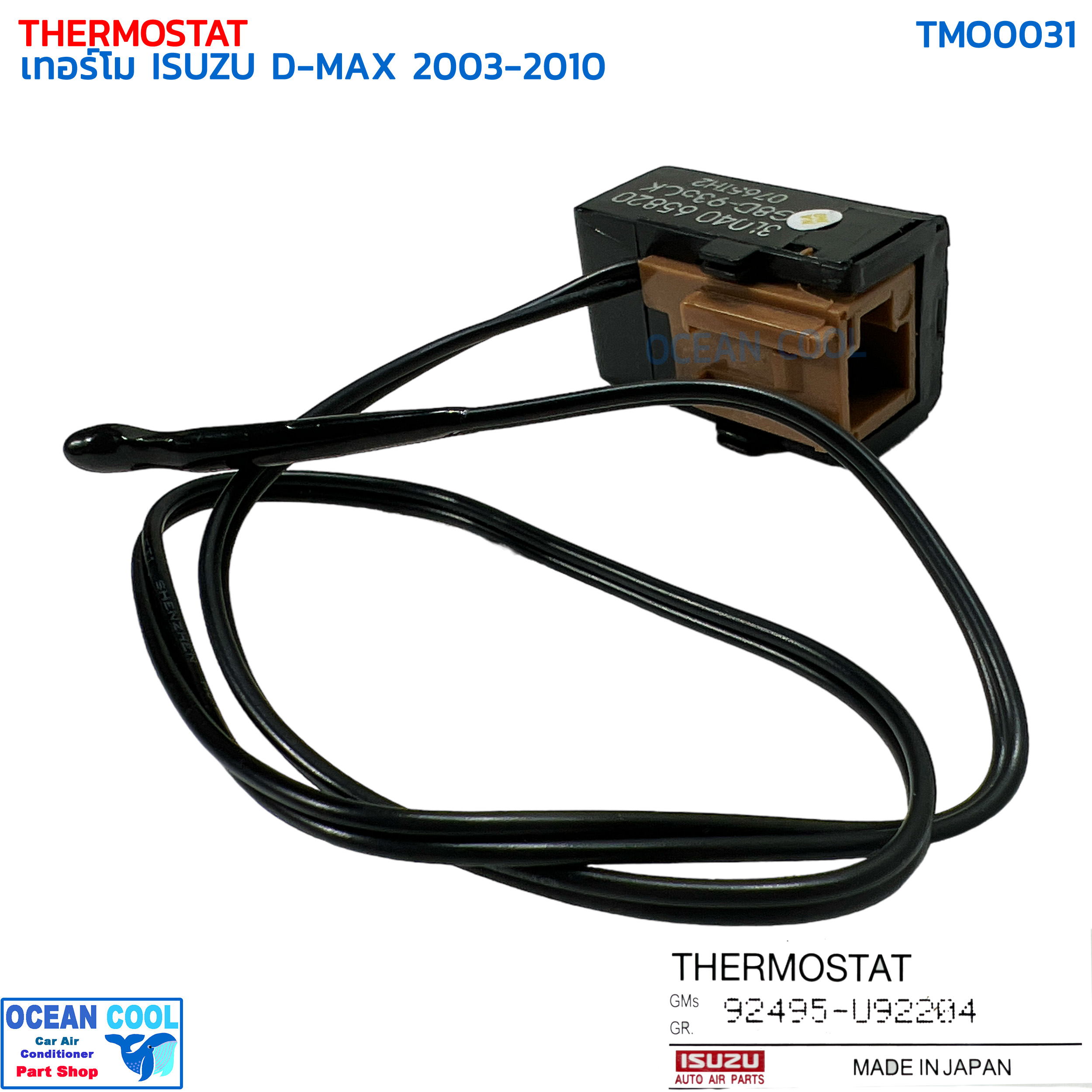 เทอร์โม วัดอุณหภูมิ อีซูซุ ดีแม็ก 2003 - 2010 แท้ TMO0031 ISUZU 92495-U92204 THERMOSTAT ISUZU D-MAX '03-'10 เทอร์โมสตัท ดีแมค หางหนู ดีแม็กซ์ เซ็นเซอร์ ดีแมก ดีแม็ค