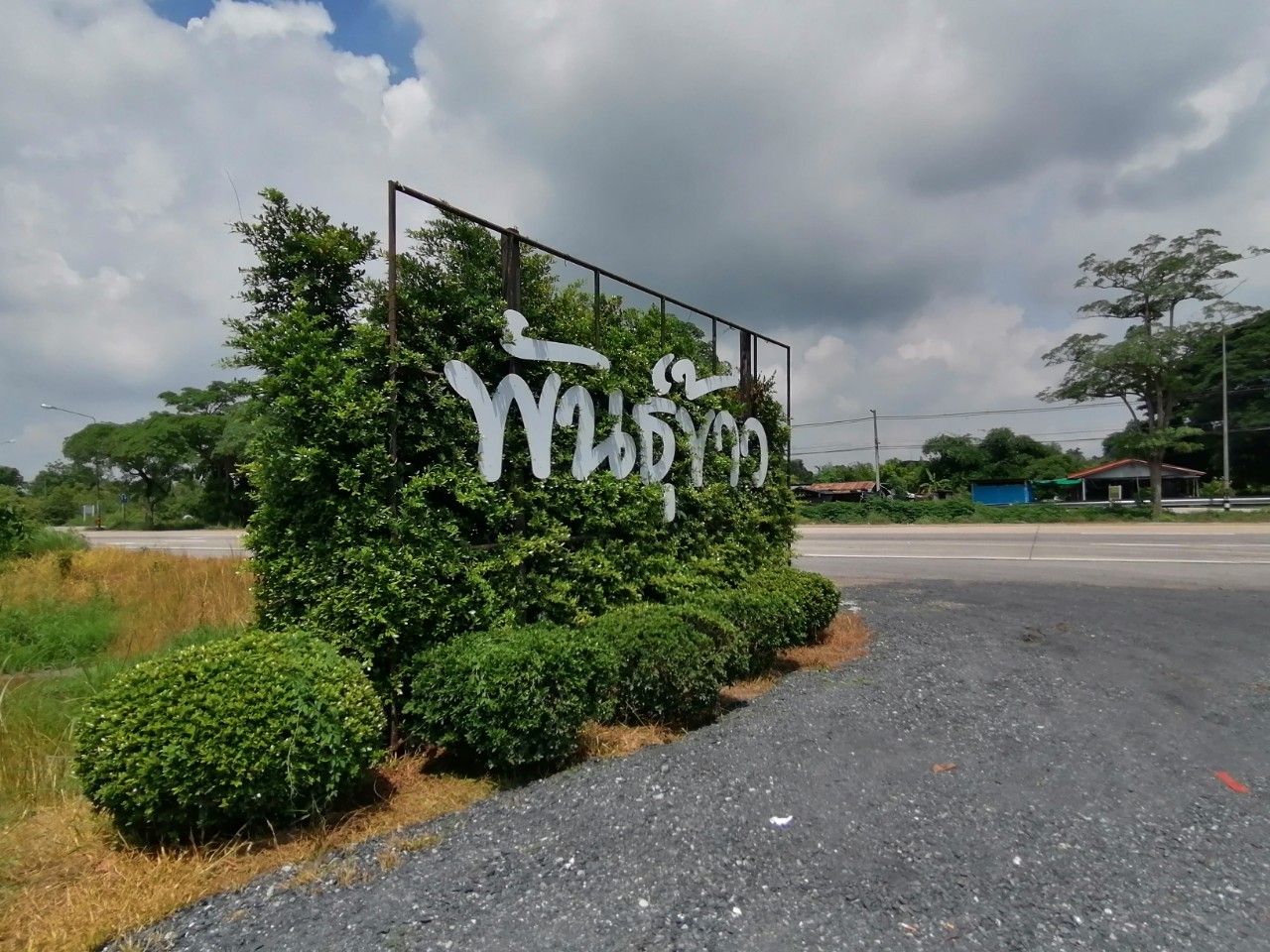 ป้ายอักษรพลาสวูด ''พันธ์ข้าว''