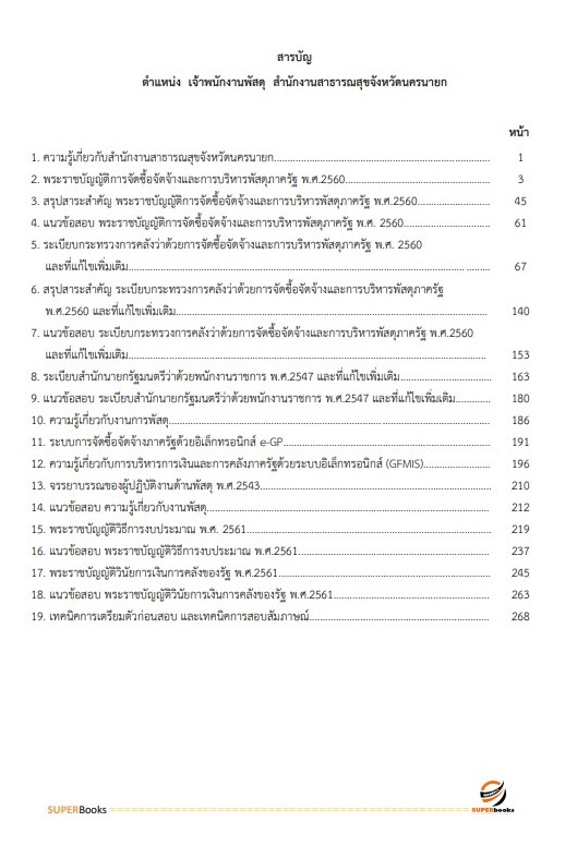 แนวข้อสอบ เจ้าพนักงานพัสดุ สำนักงานสาธารณสุขจังหวัดนครนายก