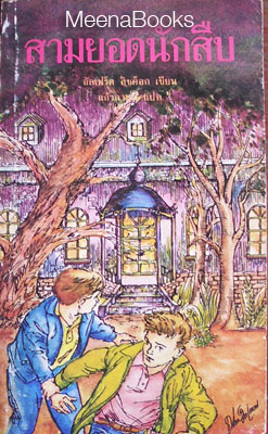 สามยอดนักสืบ ตอน ปราสาทสยองขวัญ (The Three Investigators 01: The Secret of Terror Castle)
