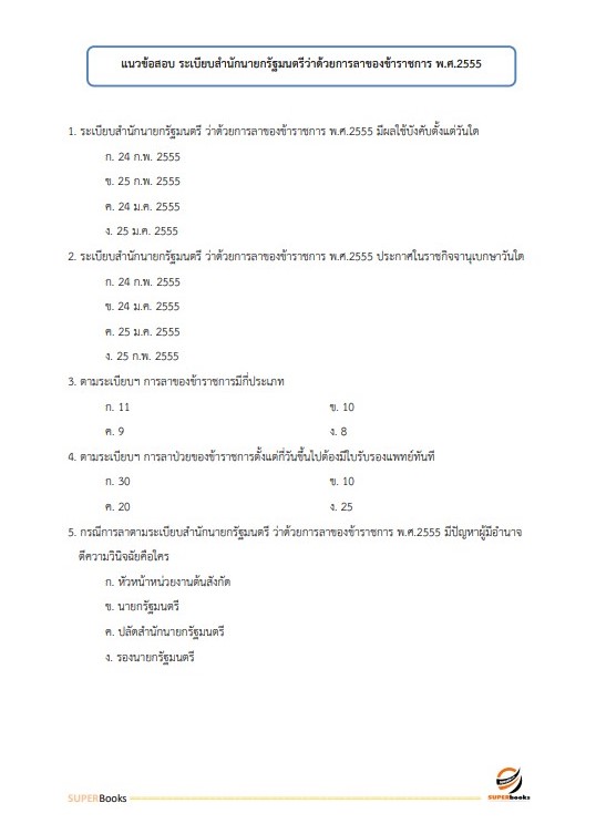 แนวข้อสอบ เจ้าพนักงานธุรการปฏิบัติงาน กรมพัฒนาพลังงานทดแทนและอนุรักษ์พลังงาน