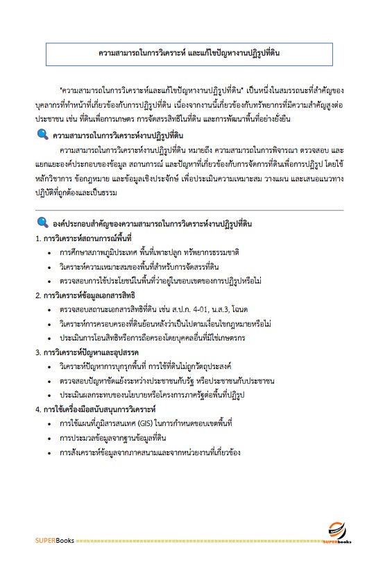 แนวข้อสอบ เจ้าหน้าที่ปฏิรูปที่ดิน สำนักงานการปฏิรูปที่ดินจังหวัดลำพูน