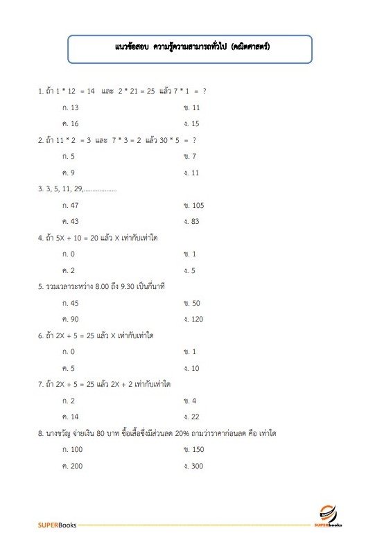 แนวข้อสอบ เจ้าพนักงานการเงินและบัญชี โรงพยาบาลสมเด็จพระยุพราชนครไทย
